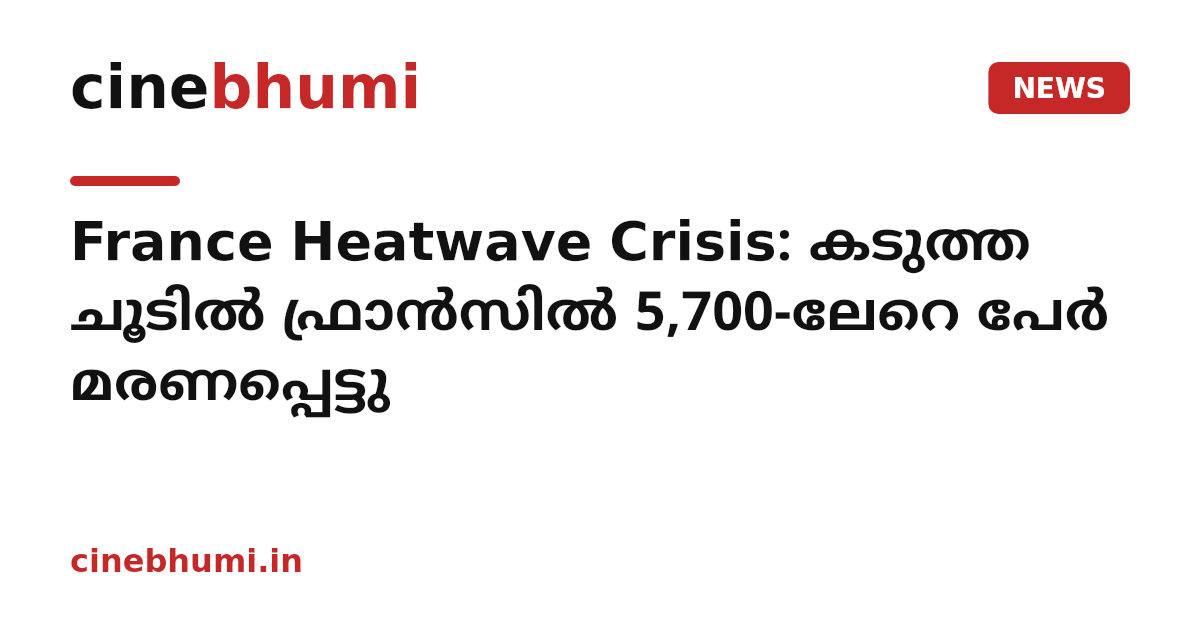 France Heatwave Crisis: കടുത്ത ചൂടിൽ ഫ്രാൻസിൽ 5,700-ലേറെ പേർ മരണപ്പെട്ടു