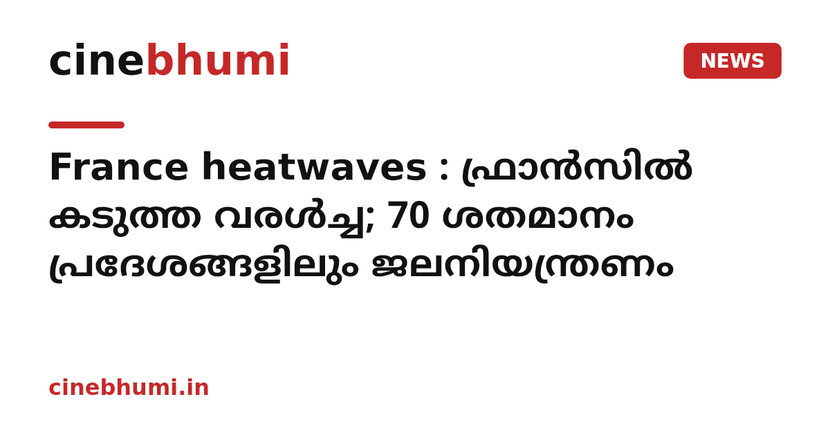 France heatwaves : ഫ്രാൻസിൽ കടുത്ത വരൾച്ച; 70 ശതമാനം പ്രദേശങ്ങളിലും ജലനിയന്ത്രണം