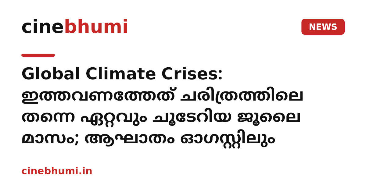 Global Climate Crises: ഇത്തവണത്തേത് ചരിത്രത്തിലെ തന്നെ ഏറ്റവും ചൂടേറിയ ജൂലൈ മാസം; ആഘാതം ഓഗസ്റ്റിലും