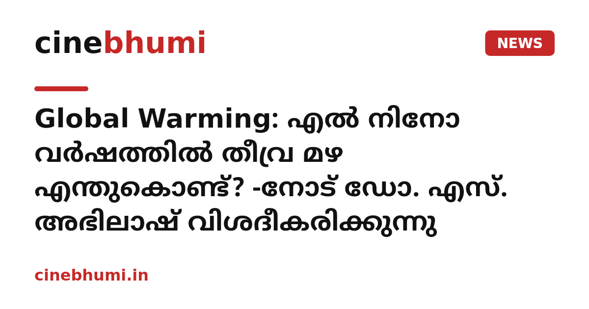 Global Warming: എൽ നിനോ വർഷത്തിൽ തീവ്ര മഴ എന്തുകൊണ്ട്? -നോട് ഡോ. എസ്. അഭിലാഷ് വിശദീകരിക്കുന്നു