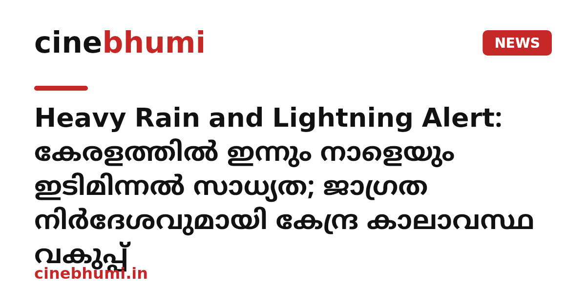 Heavy Rain and Lightning Alert: കേരളത്തിൽ ഇന്നും നാളെയും ഇടിമിന്നൽ സാധ്യത; ജാഗ്രത നിർദേശവുമായി കേന്ദ്ര കാലാവസ്ഥ വകുപ്പ്
