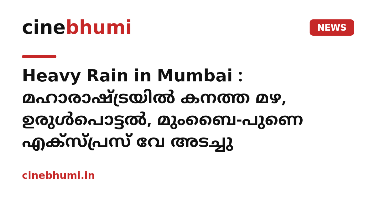Heavy Rain in Mumbai : മഹാരാഷ്ട്രയിൽ കനത്ത മഴ, ഉരുൾപൊട്ടൽ, മുംബൈ-പുണെ എക്സ്പ്രസ് വേ അടച്ചു