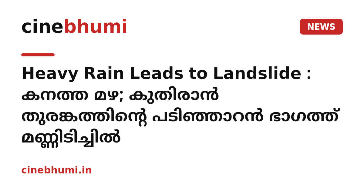 Heavy Rain Leads to Landslide : കനത്ത മഴ; കുതിരാൻ തുരങ്കത്തിന്റെ പടിഞ്ഞാറൻ ഭാഗത്ത് മണ്ണിടിച്ചിൽ