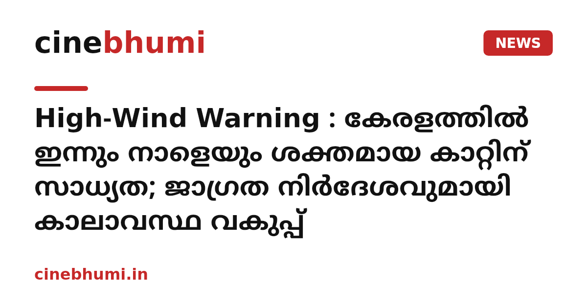 High-Wind Warning : കേരളത്തിൽ ഇന്നും നാളെയും ശക്തമായ കാറ്റിന് സാധ്യത; ജാഗ്രത നിർദേശവുമായി കാലാവസ്ഥ വകുപ്പ്
