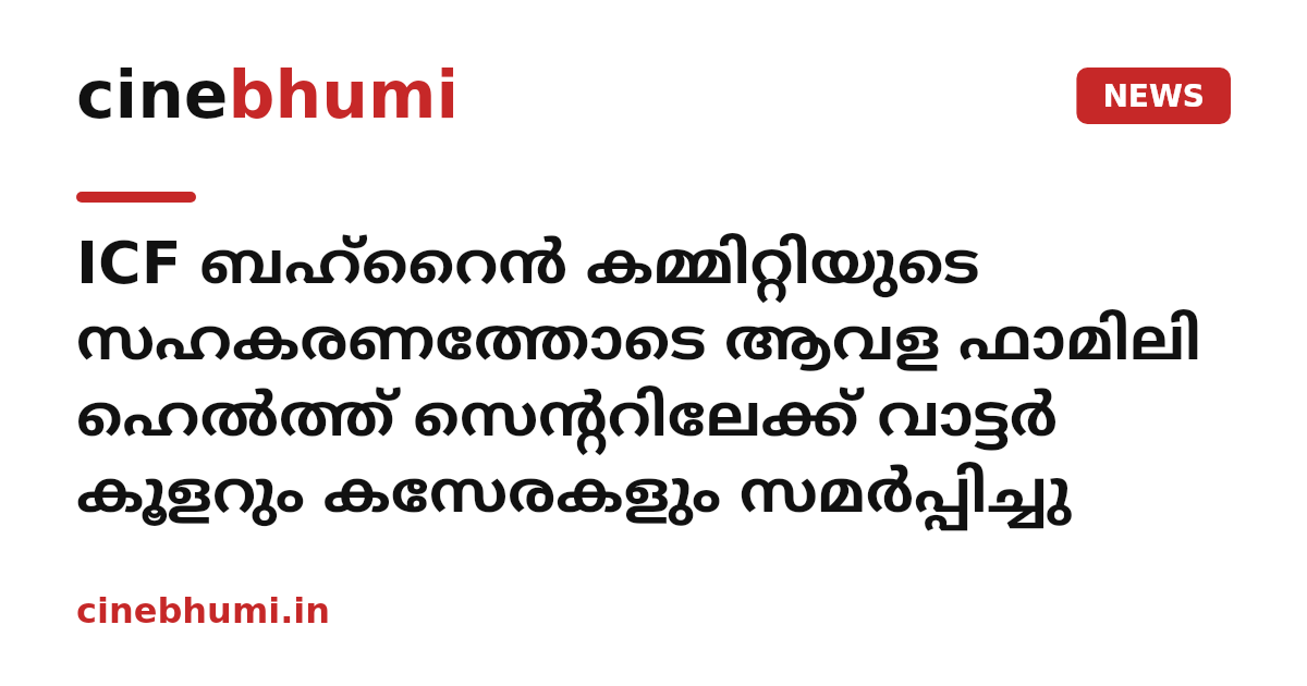 ICF ബഹ്റൈൻ കമ്മിറ്റിയുടെ സഹകരണത്തോടെ ആവള ഫാമിലി ഹെൽത്ത് സെന്ററിലേക്ക് വാട്ടർ കൂളറും കസേരകളും സമർപ്പിച്ചു