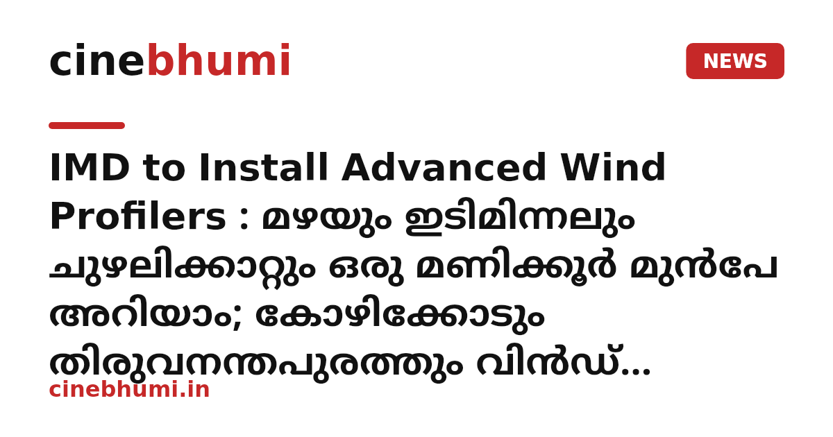 IMD to Install Advanced Wind Profilers : മഴയും ഇടിമിന്നലും ചുഴലിക്കാറ്റും ഒരു മണിക്കൂർ മുൻപേ അറിയാം; കോഴിക്കോടും തിരുവനന്തപുരത്തും വിൻഡ് പ്രൊഫൈലർ, ഇനി പ്രവചനം കൃത്യം