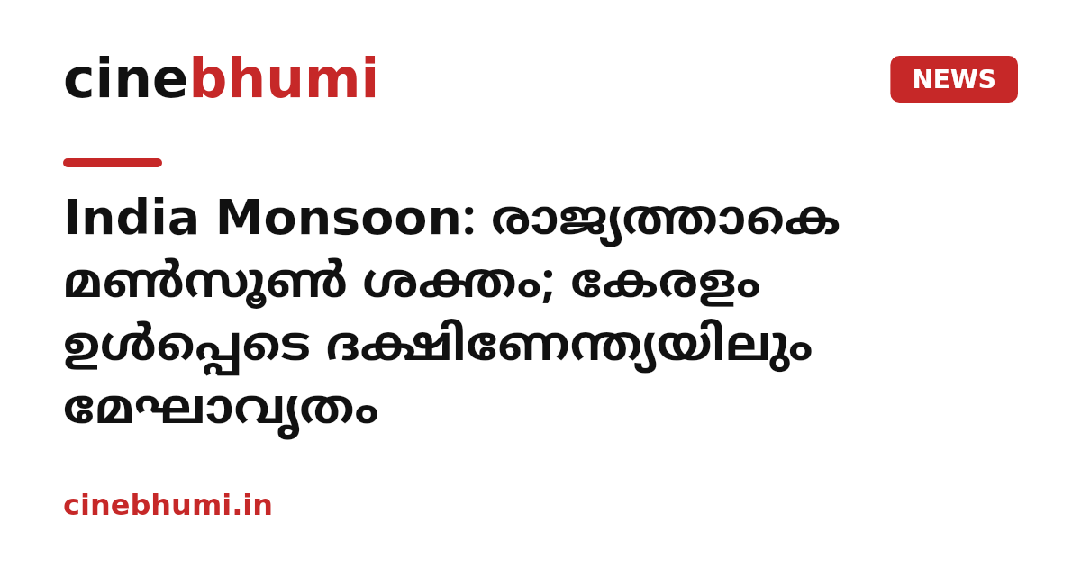 India Monsoon: രാജ്യത്താകെ മൺസൂൺ ശക്തം; കേരളം ഉൾപ്പെടെ ദക്ഷിണേന്ത്യയിലും മേഘാവൃതം