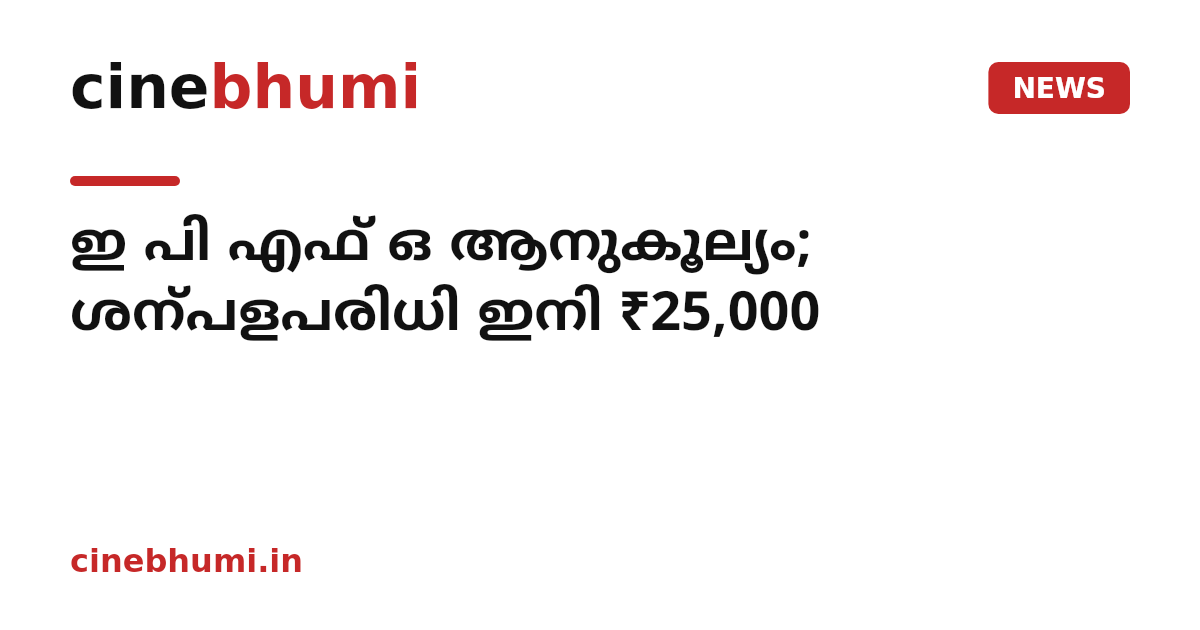 ഇ പി എഫ് ഒ ആനുകൂല്യം; ശന്പളപരിധി ഇനി ₹25,000