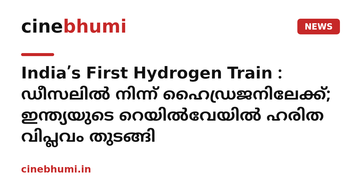 India’s First Hydrogen Train : ഡീസലിൽ നിന്ന് ഹൈഡ്രജനിലേക്ക്; ഇന്ത്യയുടെ റെയിൽവേയിൽ ഹരിത വിപ്ലവം തുടങ്ങി