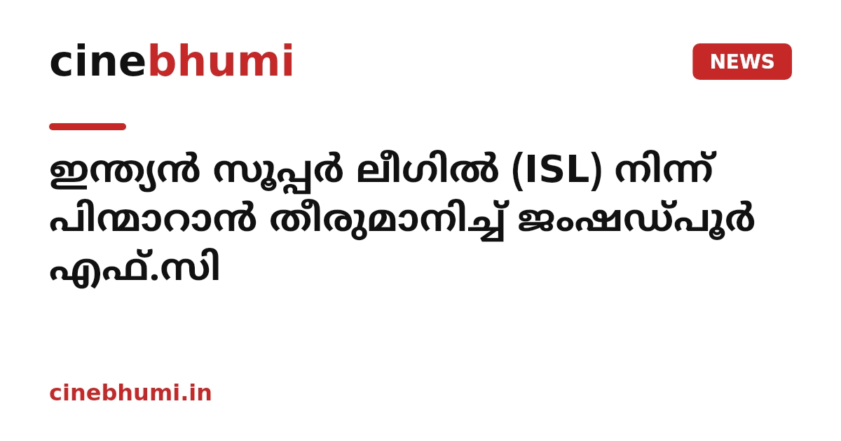 ഇന്ത്യൻ സൂപ്പർ ലീഗിൽ (ISL) നിന്ന് പിന്മാറാൻ തീരുമാനിച്ച് ജംഷഡ്പൂർ എഫ്.സി