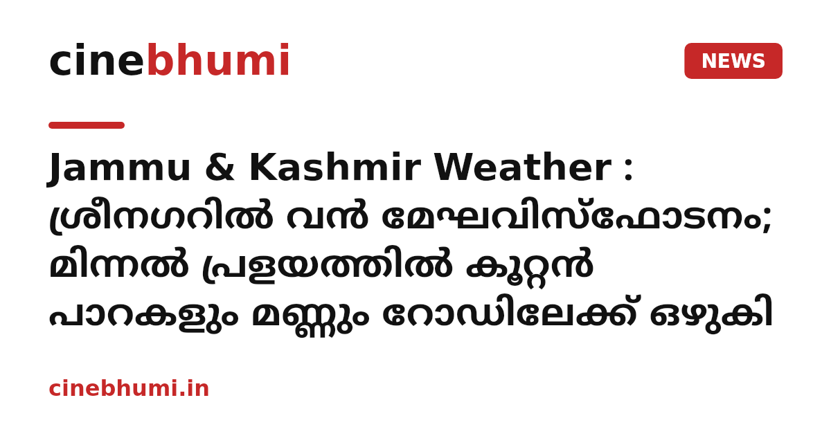 Jammu & Kashmir Weather : ശ്രീനഗറിൽ വൻ മേഘവിസ്ഫോടനം; മിന്നൽ പ്രളയത്തിൽ കൂറ്റൻ പാറകളും മണ്ണും റോഡിലേക്ക് ഒഴുകി