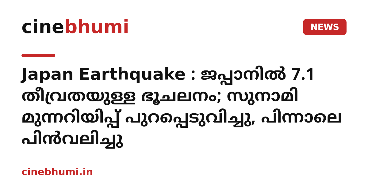 Japan Earthquake : ജപ്പാനിൽ 7.1 തീവ്രതയുള്ള ഭൂചലനം; സുനാമി മുന്നറിയിപ്പ് പുറപ്പെടുവിച്ചു, പിന്നാലെ പിൻവലിച്ചു