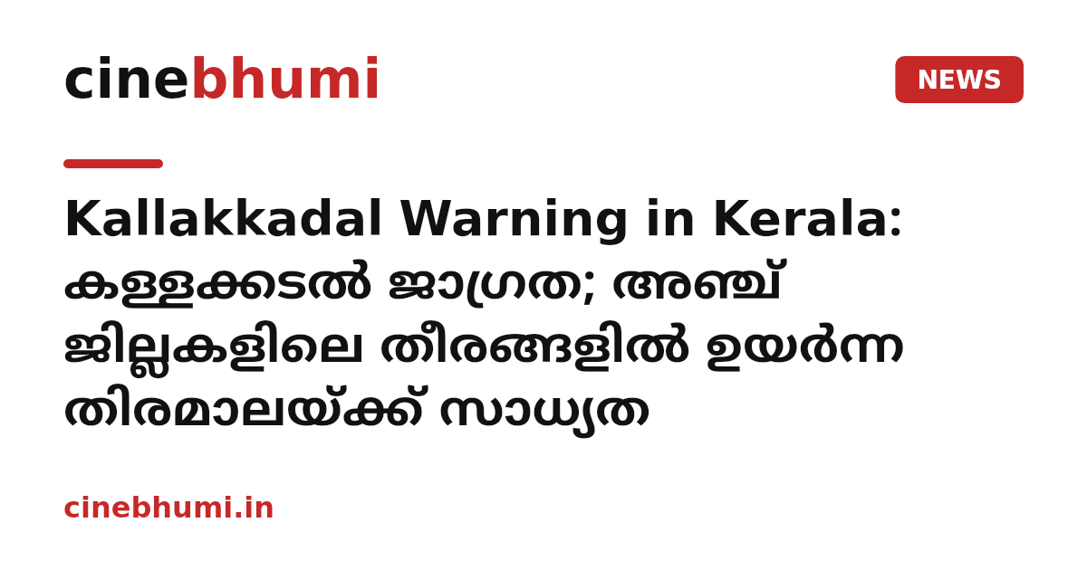 Kallakkadal Warning in Kerala: കള്ളക്കടൽ ജാഗ്രത; അഞ്ച് ജില്ലകളിലെ തീരങ്ങളിൽ ഉയർന്ന തിരമാലയ്ക്ക് സാധ്യത