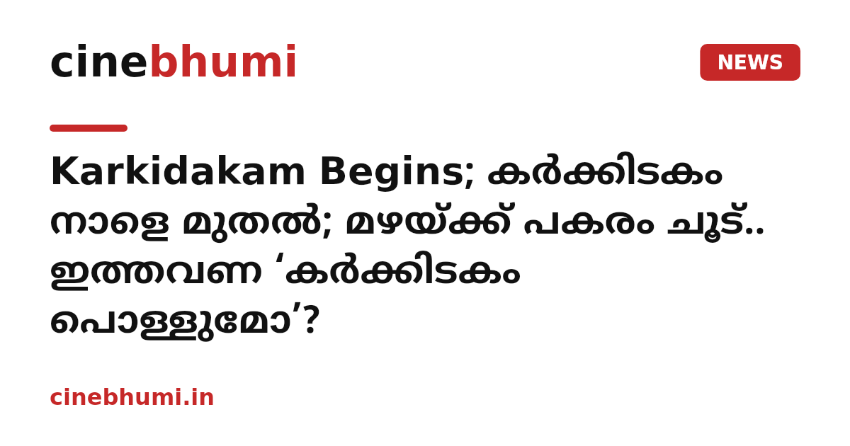 Karkidakam Begins; കർക്കിടകം നാളെ മുതൽ; മഴയ്ക്ക് പകരം ചൂട്.. ഇത്തവണ ‘കർക്കിടകം പൊള്ളുമോ’?