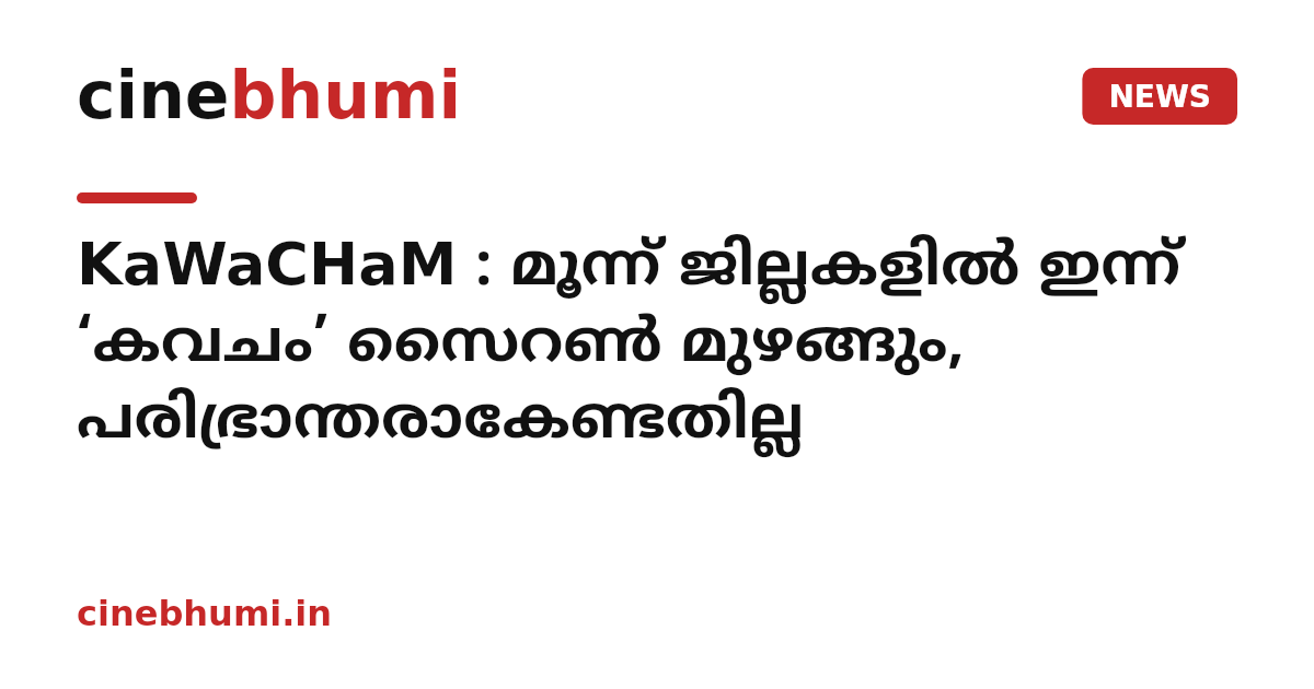KaWaCHaM : മൂന്ന് ജില്ലകളിൽ ഇന്ന് ‘കവചം’ സൈറൺ മുഴങ്ങും, പരിഭ്രാന്തരാകേണ്ടതില്ല