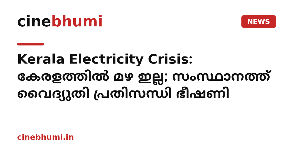 Kerala Electricity Crisis: കേരളത്തിൽ മഴ ഇല്ല; സംസ്ഥാനത്ത് വൈദ്യുതി പ്രതിസന്ധി ഭീഷണി