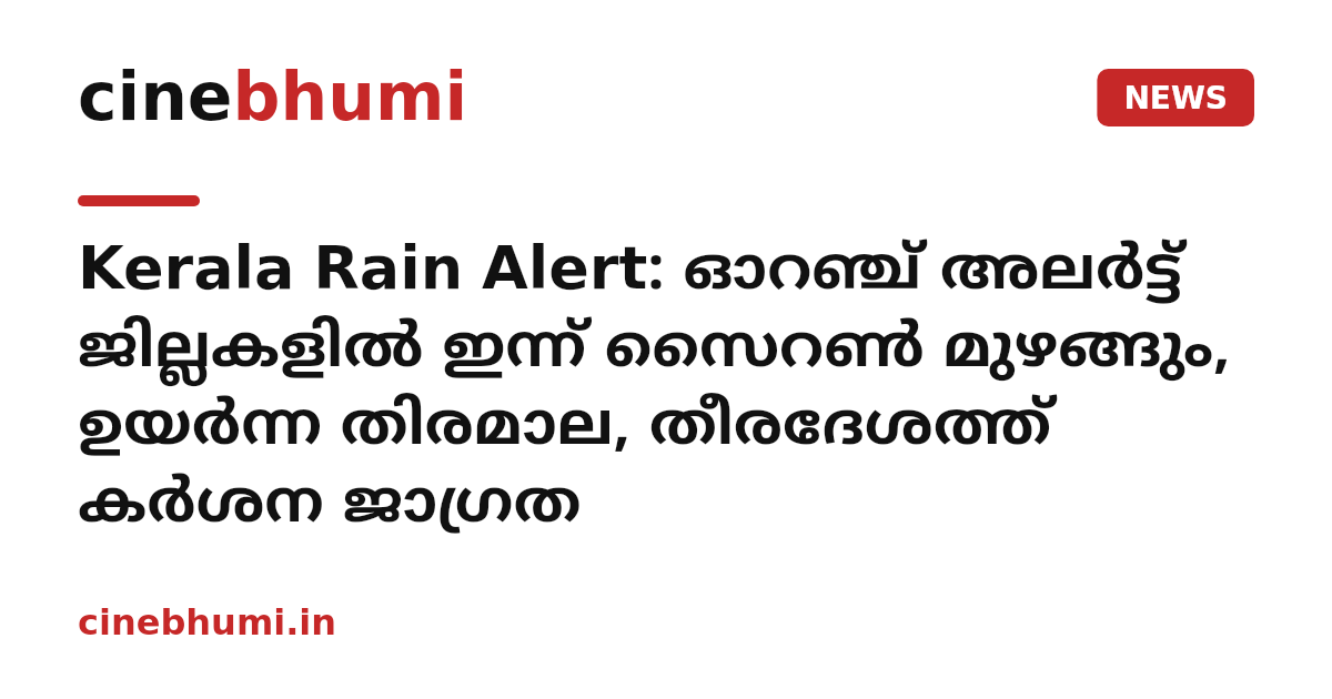 Kerala Rain Alert: ഓറഞ്ച് അലർട്ട് ജില്ലകളിൽ ഇന്ന് സൈറൺ മുഴങ്ങും, ഉയർന്ന തിരമാല, തീരദേശത്ത് കർശന ജാഗ്രത