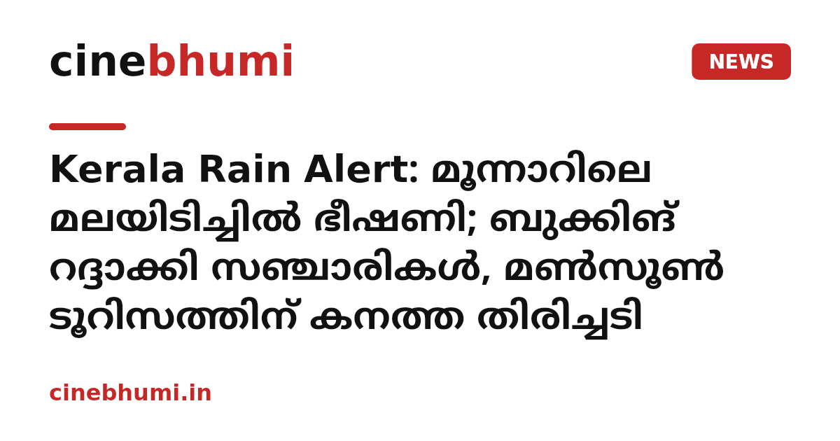 Kerala Rain Alert: മൂന്നാറിലെ മലയിടിച്ചിൽ ഭീഷണി; ബുക്കിങ് റദ്ദാക്കി സഞ്ചാരികൾ, മൺസൂൺ ടൂറിസത്തിന് കനത്ത തിരിച്ചടി