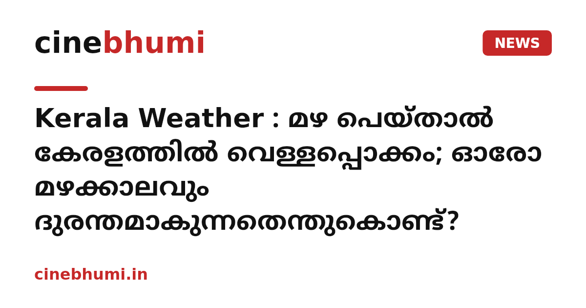Kerala Weather : മഴ പെയ്താൽ കേരളത്തിൽ വെള്ളപ്പൊക്കം; ഓരോ മഴക്കാലവും ദുരന്തമാകുന്നതെന്തുകൊണ്ട്?