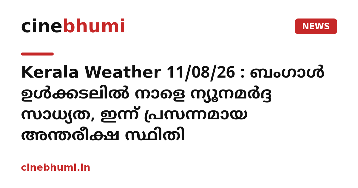 Kerala Weather 11/08/26 : ബംഗാൾ ഉൾക്കടലിൽ നാളെ ന്യൂനമർദ്ദ സാധ്യത, ഇന്ന് പ്രസന്നമായ അന്തരീക്ഷ സ്ഥിതി