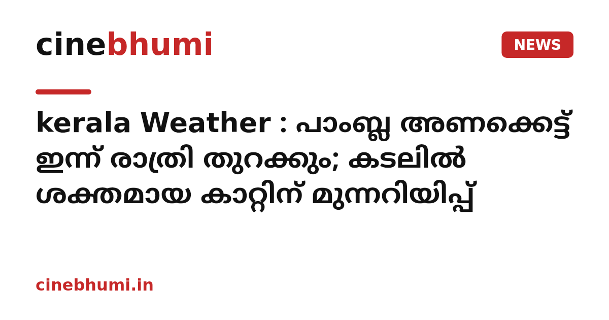 kerala Weather : പാംബ്ല അണക്കെട്ട് ഇന്ന് രാത്രി തുറക്കും; കടലിൽ ശക്തമായ കാറ്റിന് മുന്നറിയിപ്പ്