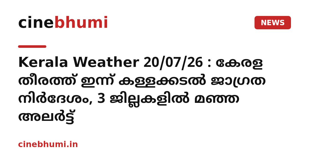 Kerala Weather 20/07/26 : കേരള തീരത്ത് ഇന്ന് കള്ളക്കടൽ ജാഗ്രത നിർദേശം, 3 ജില്ലകളിൽ മഞ്ഞ അലർട്ട്