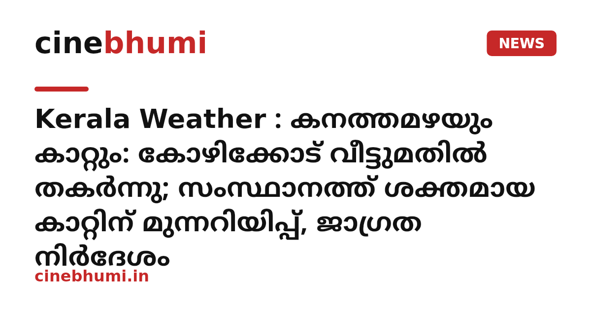 Kerala Weather : കനത്തമഴയും കാറ്റും: കോഴിക്കോട് വീട്ടുമതിൽ തകർന്നു; സംസ്ഥാനത്ത് ശക്തമായ കാറ്റിന് മുന്നറിയിപ്പ്, ജാഗ്രത നിർദേശം