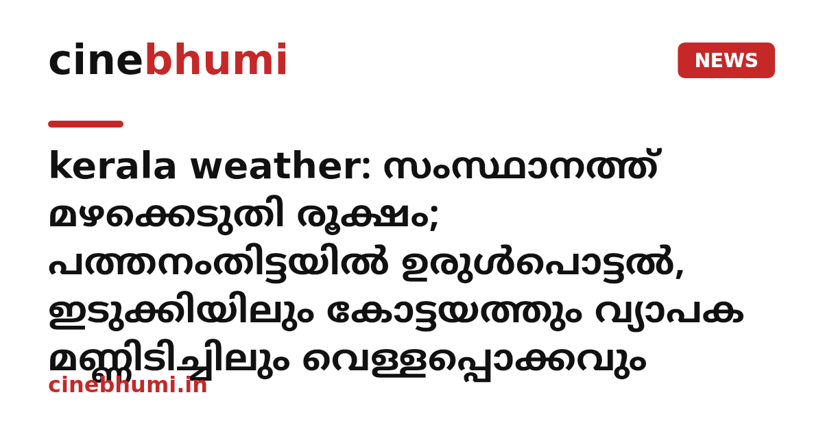kerala weather: സംസ്ഥാനത്ത് മഴക്കെടുതി രൂക്ഷം; പത്തനംതിട്ടയിൽ ഉരുൾപൊട്ടൽ, ഇടുക്കിയിലും കോട്ടയത്തും വ്യാപക മണ്ണിടിച്ചിലും വെള്ളപ്പൊക്കവും