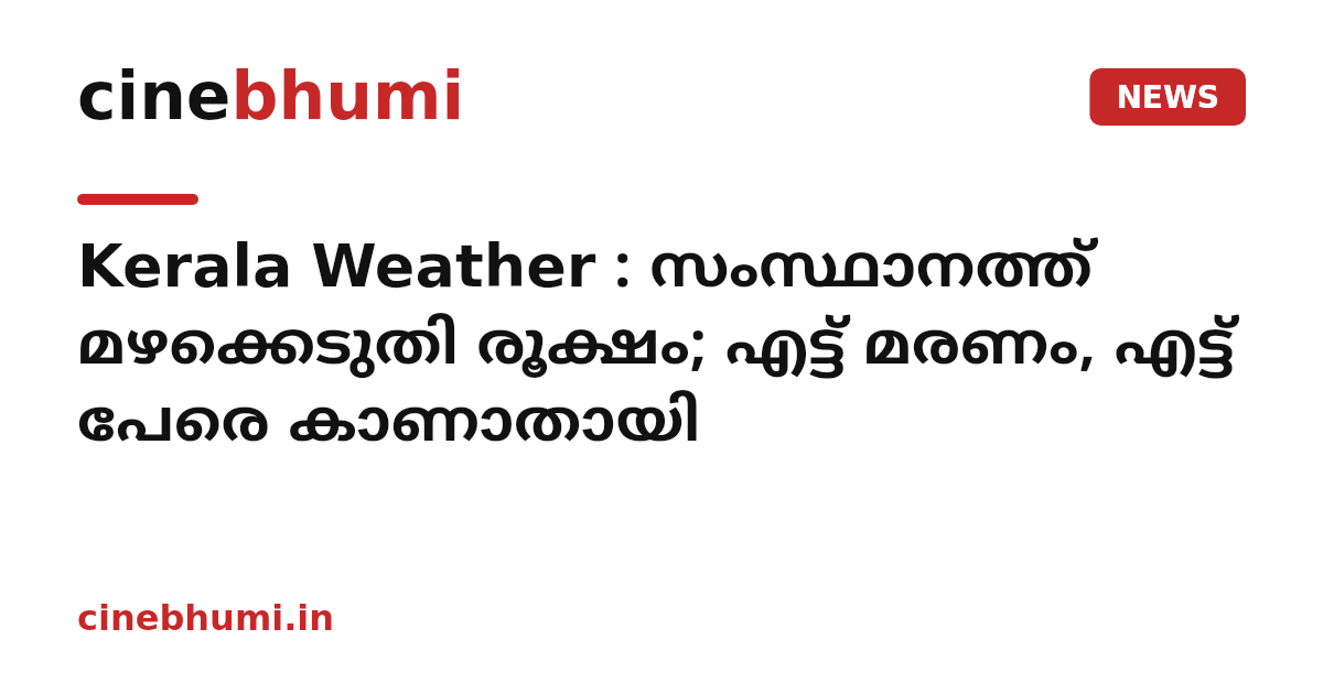 Kerala Weather : സംസ്ഥാനത്ത് മഴക്കെടുതി രൂക്ഷം; എട്ട് മരണം, എട്ട് പേരെ കാണാതായി