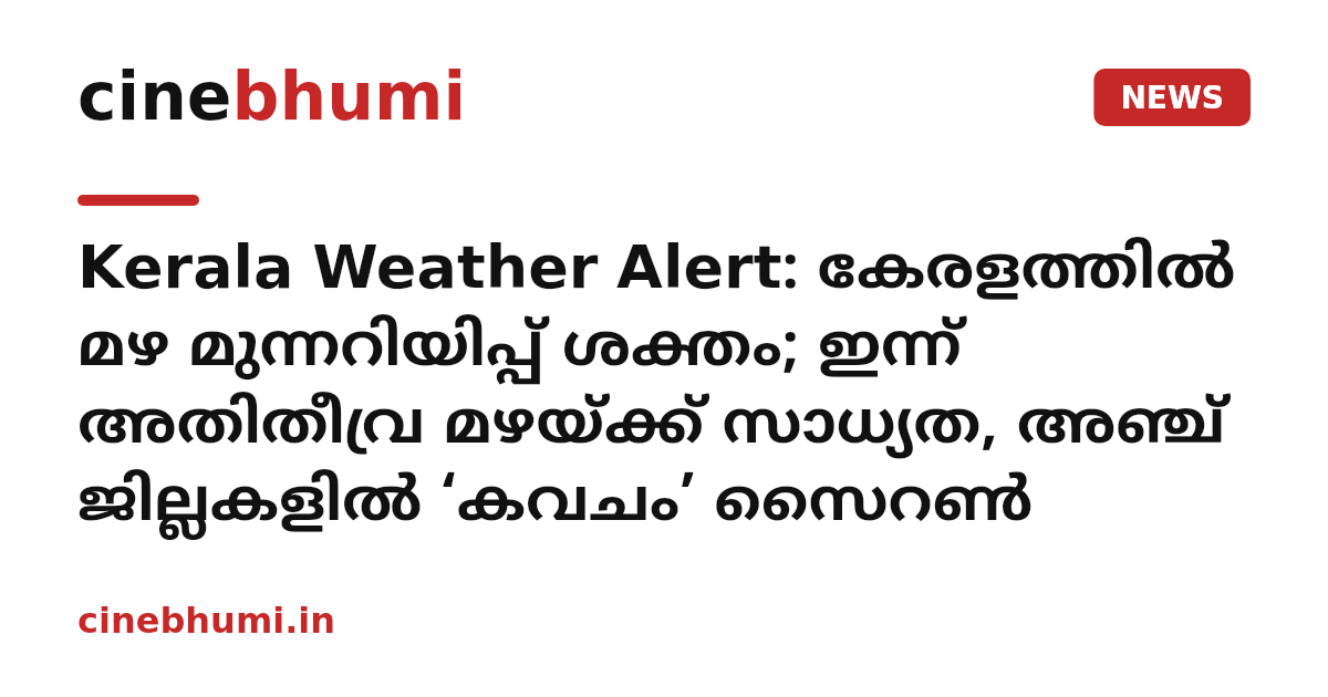 Kerala Weather Alert: കേരളത്തിൽ മഴ മുന്നറിയിപ്പ് ശക്തം; ഇന്ന് അതിതീവ്ര മഴയ്ക്ക് സാധ്യത, അഞ്ച് ജില്ലകളിൽ ‘കവചം’ സൈറൺ