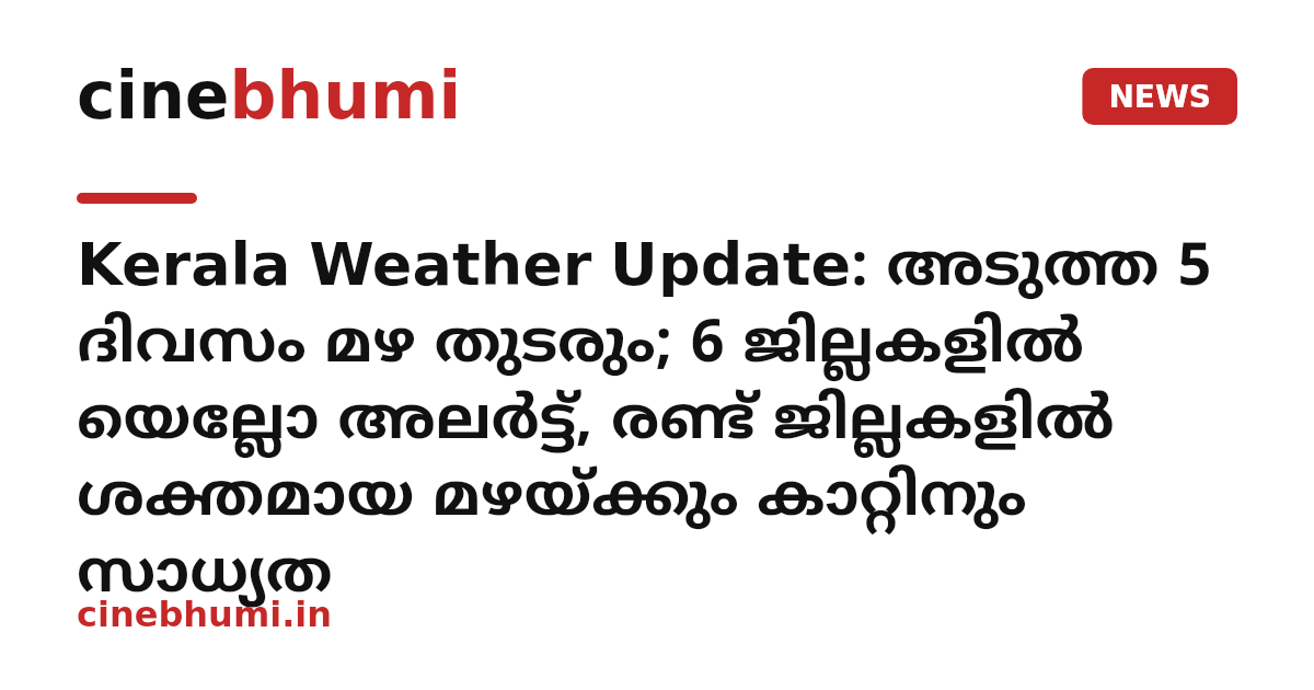 Kerala Weather Update: അടുത്ത 5 ദിവസം മഴ തുടരും; 6 ജില്ലകളിൽ യെല്ലോ അലർട്ട്, രണ്ട് ജില്ലകളിൽ ശക്തമായ മഴയ്ക്കും കാറ്റിനും സാധ്യത