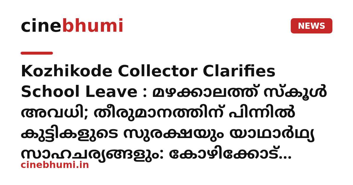 Kozhikode Collector Clarifies School Leave : മഴക്കാലത്ത് സ്കൂൾ അവധി; തീരുമാനത്തിന് പിന്നിൽ കുട്ടികളുടെ സുരക്ഷയും യാഥാർഥ്യ സാഹചര്യങ്ങളും: കോഴിക്കോട് കലക്ടർ