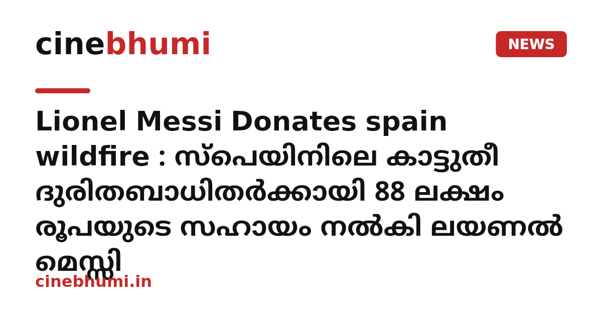 Lionel Messi Donates spain wildfire : സ്പെയിനിലെ കാട്ടുതീ ദുരിതബാധിതർക്കായി 88 ലക്ഷം രൂപയുടെ സഹായം നൽകി ലയണൽ മെസ്സി