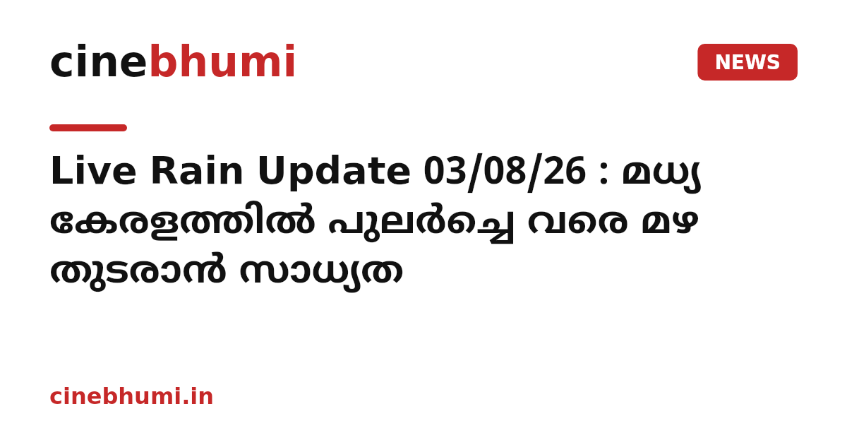 Live Rain Update 03/08/26 : മധ്യ കേരളത്തിൽ പുലർച്ചെ വരെ മഴ തുടരാൻ സാധ്യത