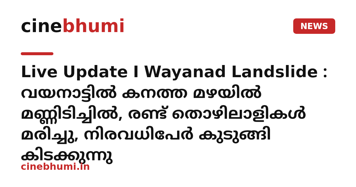 Live Update I Wayanad Landslide : വയനാട്ടിൽ കനത്ത മഴയിൽ മണ്ണിടിച്ചിൽ, രണ്ട് തൊഴിലാളികൾ മരിച്ചു, നിരവധിപേർ കുടുങ്ങി കിടക്കുന്നു