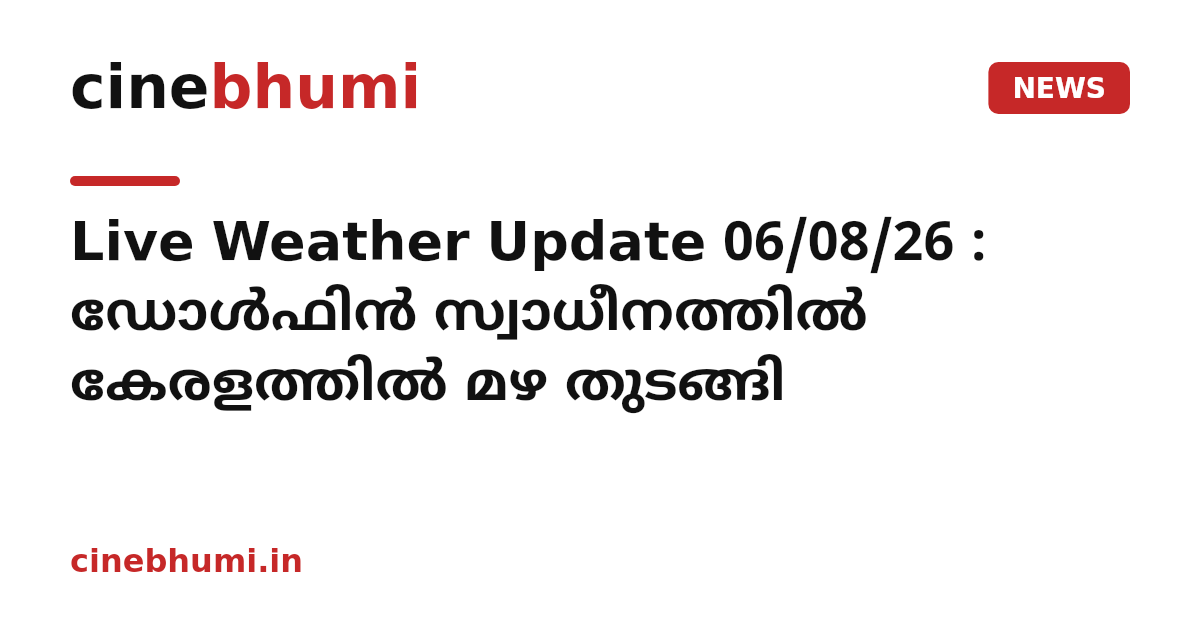 Live Weather Update 06/08/26 : ഡോൾഫിൻ സ്വാധീനത്തിൽ കേരളത്തിൽ മഴ തുടങ്ങി