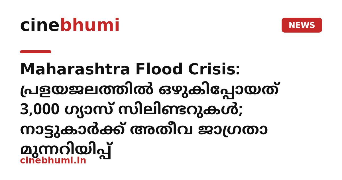Maharashtra Flood Crisis: പ്രളയജലത്തിൽ ഒഴുകിപ്പോയത് 3,000 ഗ്യാസ് സിലിണ്ടറുകൾ; നാട്ടുകാർക്ക് അതീവ ജാഗ്രതാ മുന്നറിയിപ്പ്