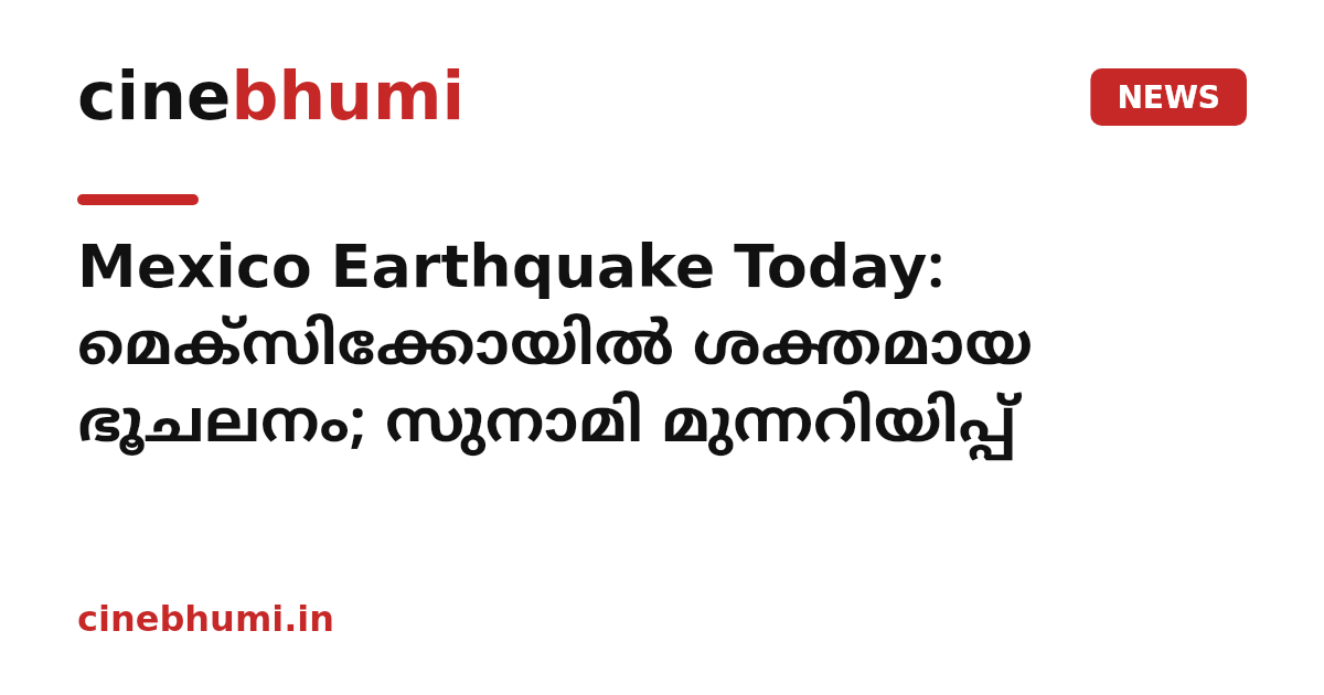 Mexico Earthquake Today: മെക്സിക്കോയിൽ ശക്തമായ ഭൂചലനം; സുനാമി മുന്നറിയിപ്പ്