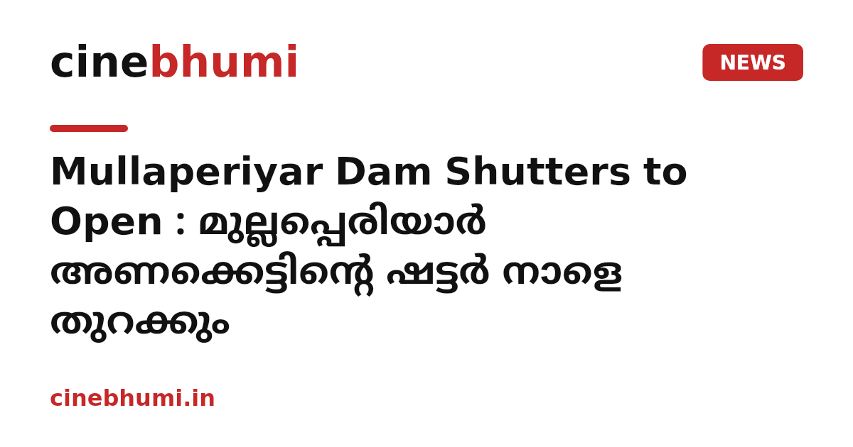 Mullaperiyar Dam Shutters to Open : മുല്ലപ്പെരിയാർ അണക്കെട്ടിന്റെ ഷട്ടർ നാളെ തുറക്കും