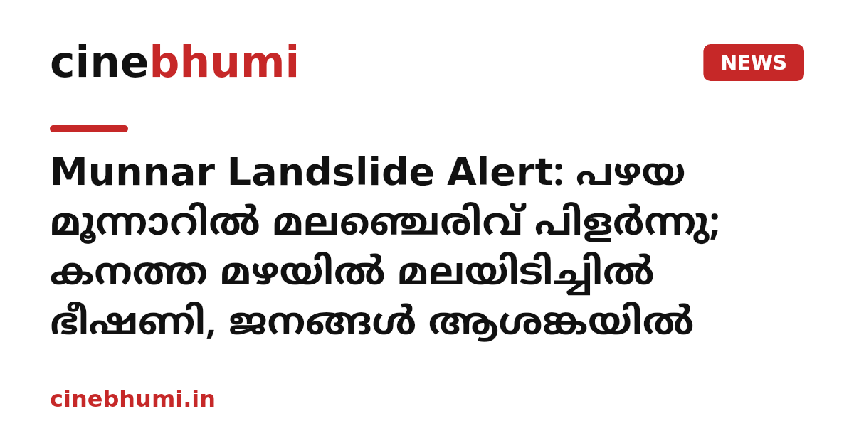 Munnar Landslide Alert: പഴയ മൂന്നാറിൽ മലഞ്ചെരിവ് പിളർന്നു; കനത്ത മഴയിൽ മലയിടിച്ചിൽ ഭീഷണി, ജനങ്ങൾ ആശങ്കയിൽ