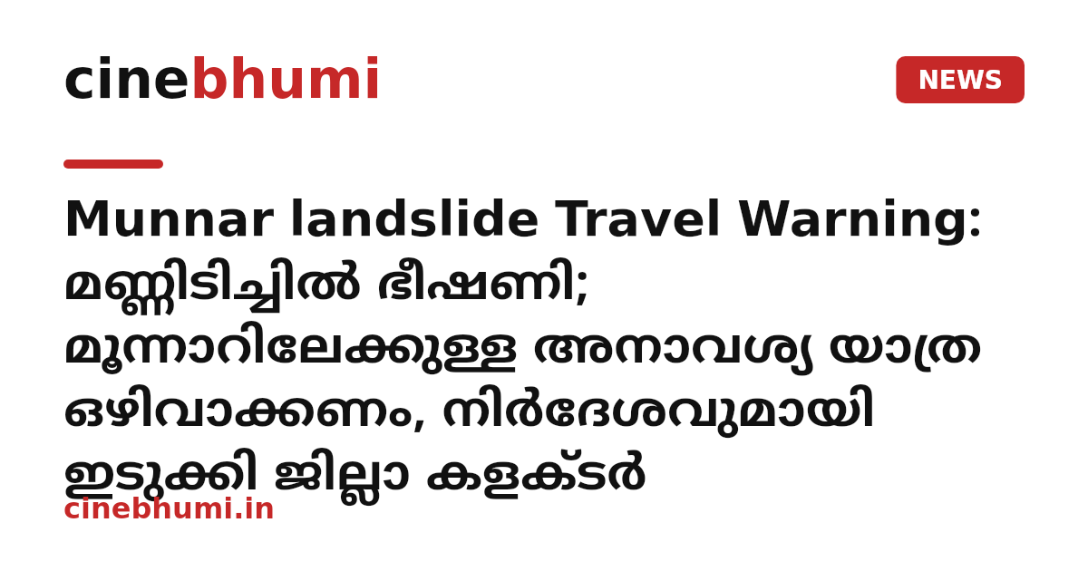 Munnar landslide Travel Warning: മണ്ണിടിച്ചിൽ ഭീഷണി; മൂന്നാറിലേക്കുള്ള അനാവശ്യ യാത്ര ഒഴിവാക്കണം, നിർദേശവുമായി ഇടുക്കി ജില്ലാ കളക്ടർ