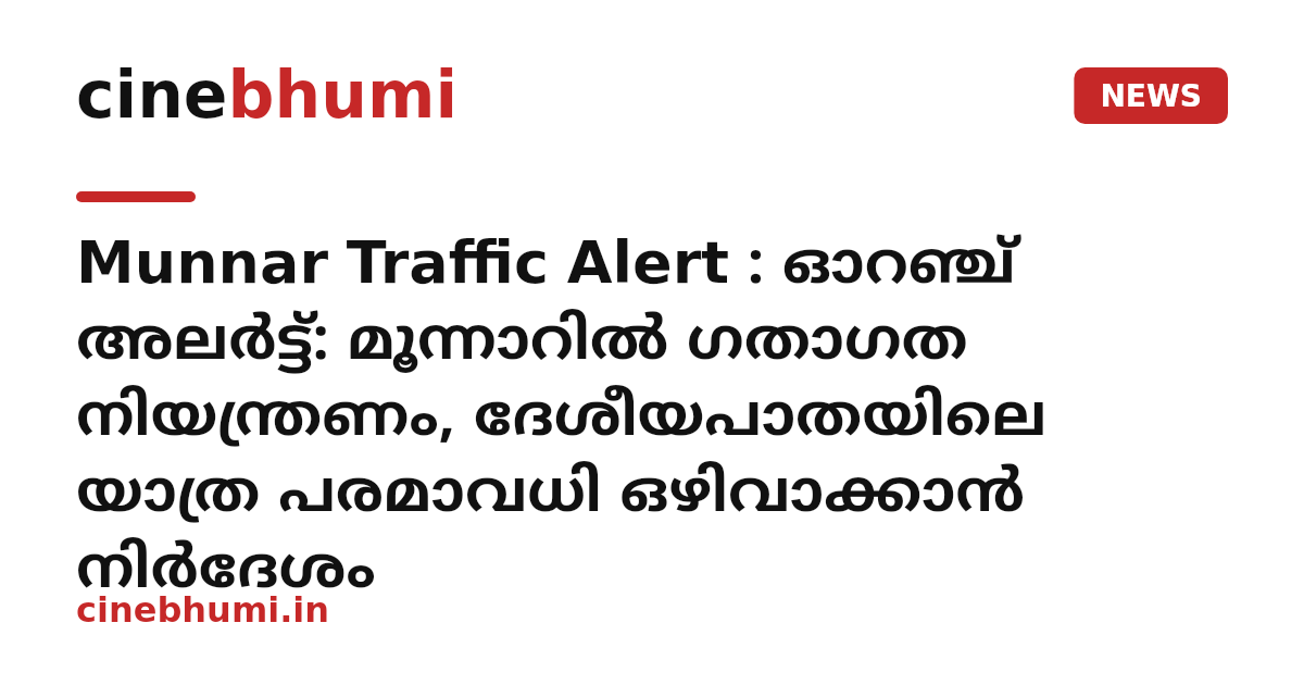 Munnar Traffic Alert : ഓറഞ്ച് അലർട്ട്: മൂന്നാറിൽ ഗതാഗത നിയന്ത്രണം, ദേശീയപാതയിലെ യാത്ര പരമാവധി ഒഴിവാക്കാൻ നിർദേശം