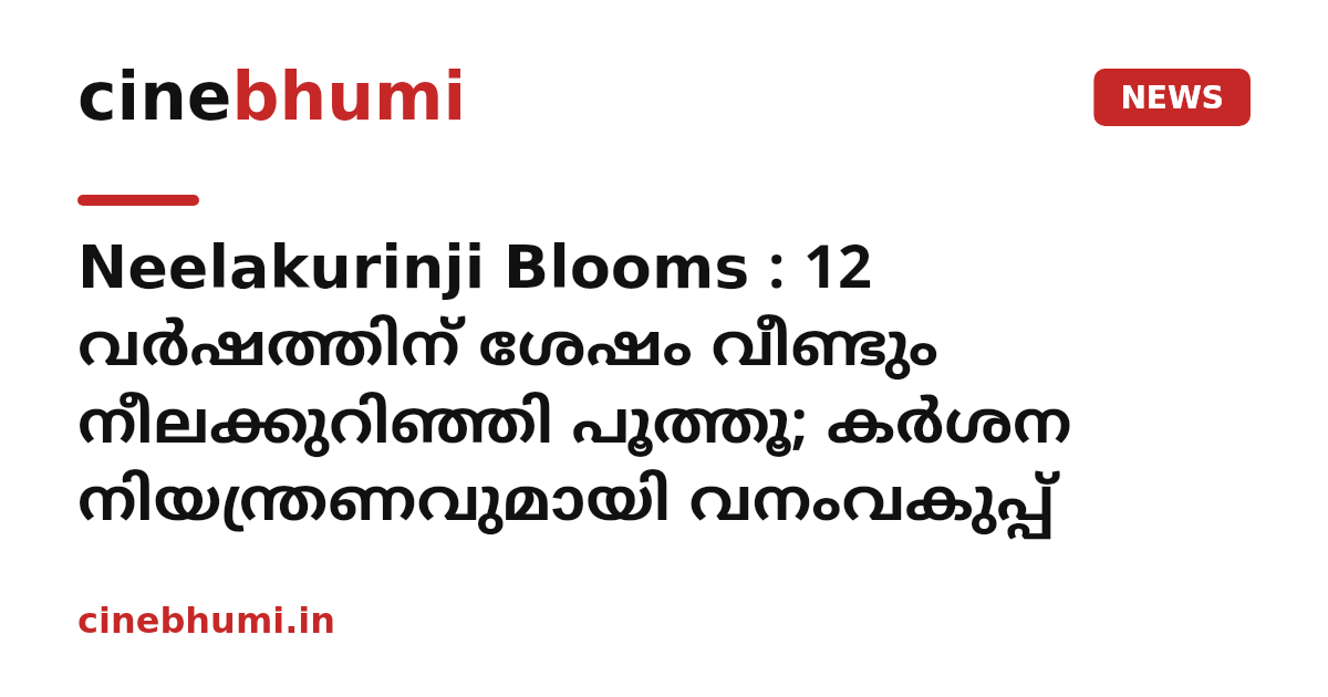Neelakurinji Blooms : 12 വർഷത്തിന് ശേഷം വീണ്ടും നീലക്കുറിഞ്ഞി പൂത്തൂ; കർശന നിയന്ത്രണവുമായി വനംവകുപ്പ്