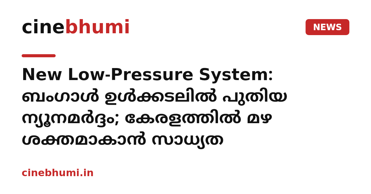 New Low-Pressure System: ബംഗാൾ ഉൾക്കടലിൽ പുതിയ ന്യൂനമർദ്ദം; കേരളത്തിൽ മഴ ശക്തമാകാൻ സാധ്യത