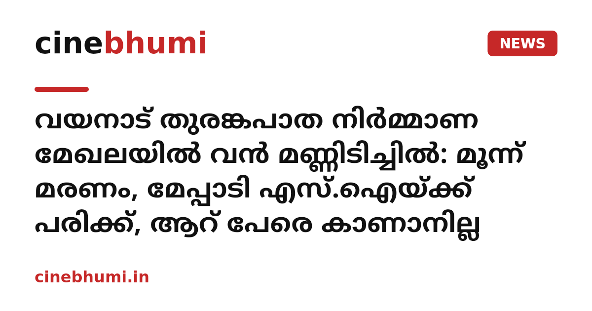 വയനാട് തുരങ്കപാത നിർമ്മാണ മേഖലയിൽ വൻ മണ്ണിടിച്ചിൽ: മൂന്ന് മരണം, മേപ്പാടി എസ്.ഐയ്ക്ക് പരിക്ക്, ആറ് പേരെ കാണാനില്ല