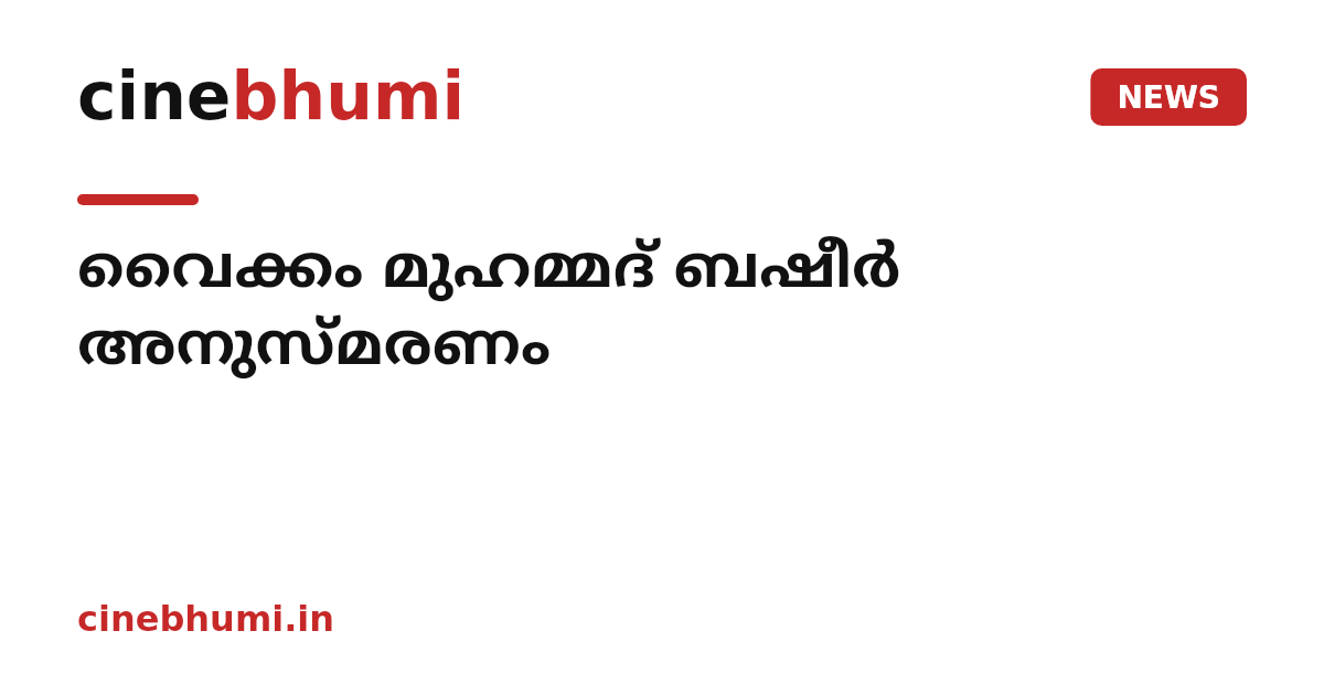 വൈക്കം മുഹമ്മദ് ബഷീർ അനുസ്മരണം