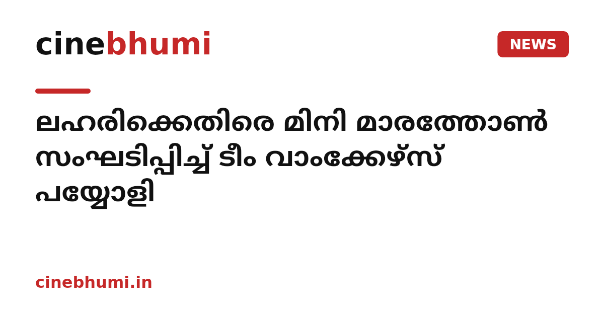 ലഹരിക്കെതിരെ മിനി മാരത്തോണ്‍ സംഘടിപ്പിച്ച് ടീം വാംക്കേഴ്സ് പയ്യോളി
