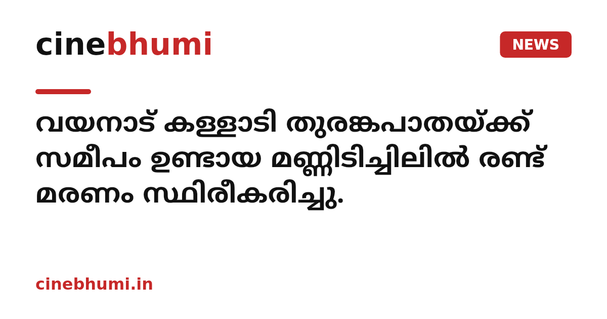 വയനാട് കള്ളാടി തുരങ്കപാതയ്ക്ക് സമീപം ഉണ്ടായ മണ്ണിടിച്ചിലിൽ‌ രണ്ട് മരണം സ്ഥിരീകരിച്ചു.