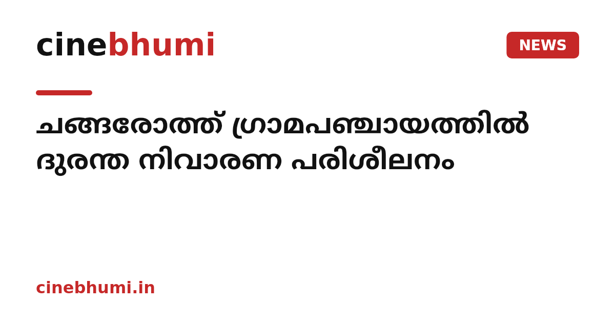 ചങ്ങരോത്ത് ഗ്രാമപഞ്ചായത്തില്‍ ദുരന്ത നിവാരണ പരിശീലനം