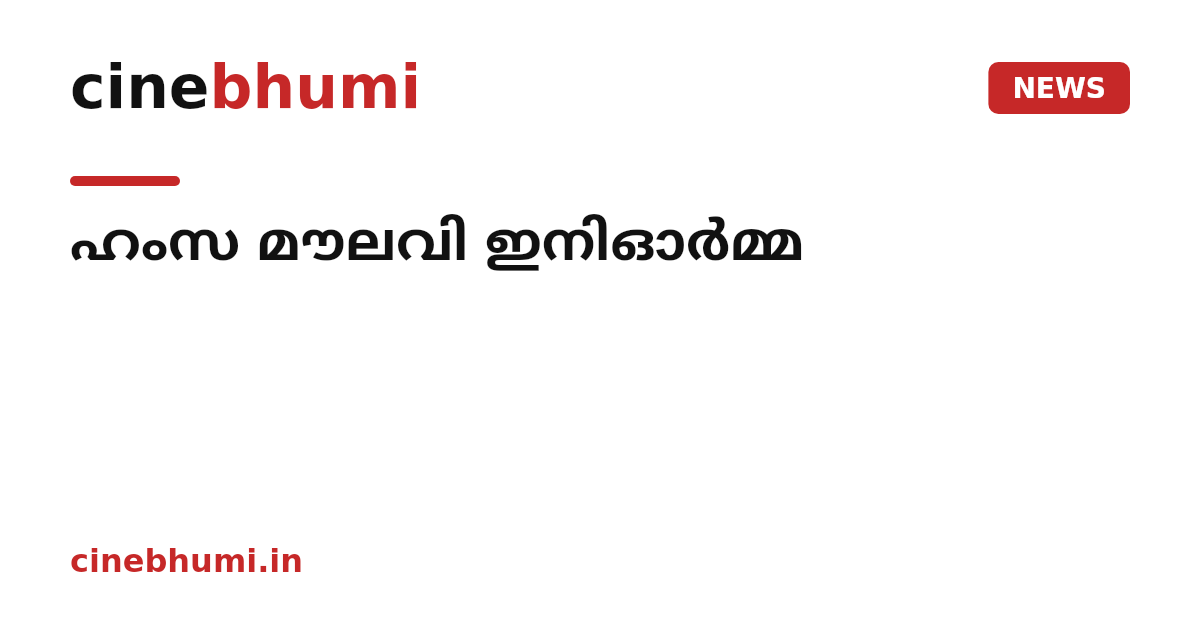 ഹംസ മൗലവി ഇനിഓര്‍മ്മ